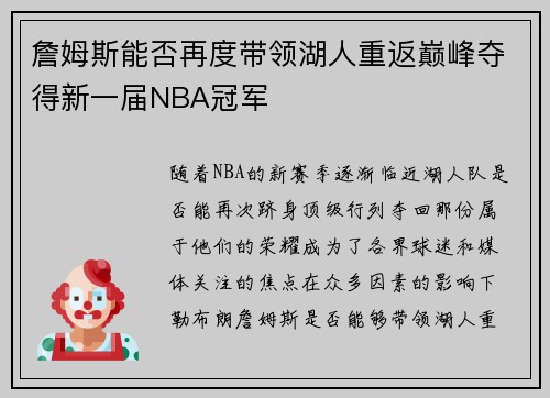 詹姆斯能否再度带领湖人重返巅峰夺得新一届NBA冠军