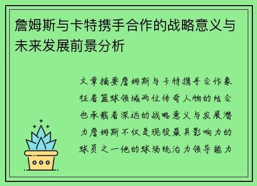 詹姆斯与卡特携手合作的战略意义与未来发展前景分析
