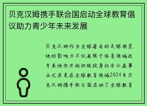 贝克汉姆携手联合国启动全球教育倡议助力青少年未来发展