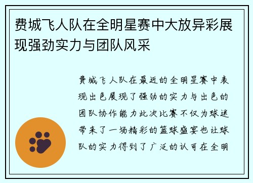 费城飞人队在全明星赛中大放异彩展现强劲实力与团队风采