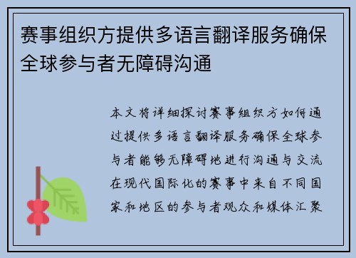 赛事组织方提供多语言翻译服务确保全球参与者无障碍沟通