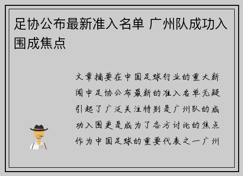 足协公布最新准入名单 广州队成功入围成焦点