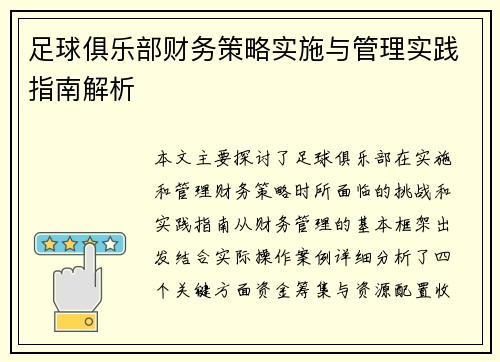 足球俱乐部财务策略实施与管理实践指南解析