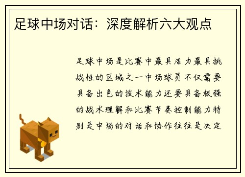 足球中场对话：深度解析六大观点