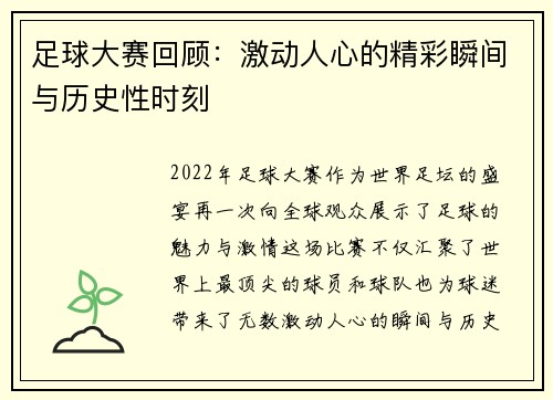 足球大赛回顾：激动人心的精彩瞬间与历史性时刻