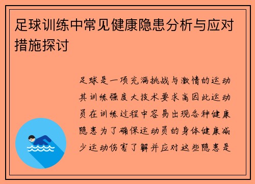 足球训练中常见健康隐患分析与应对措施探讨