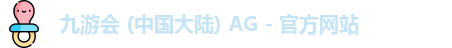 九游会 (中国大陆) AG - 官方网站